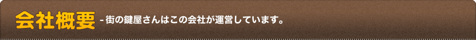 会社概要-街の鍵屋さんはこの会社が運営しています。