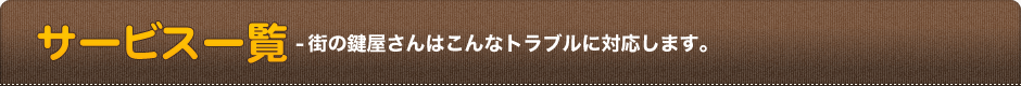 サービス一覧-街の鍵屋さんはこんなトラブルに対応します。